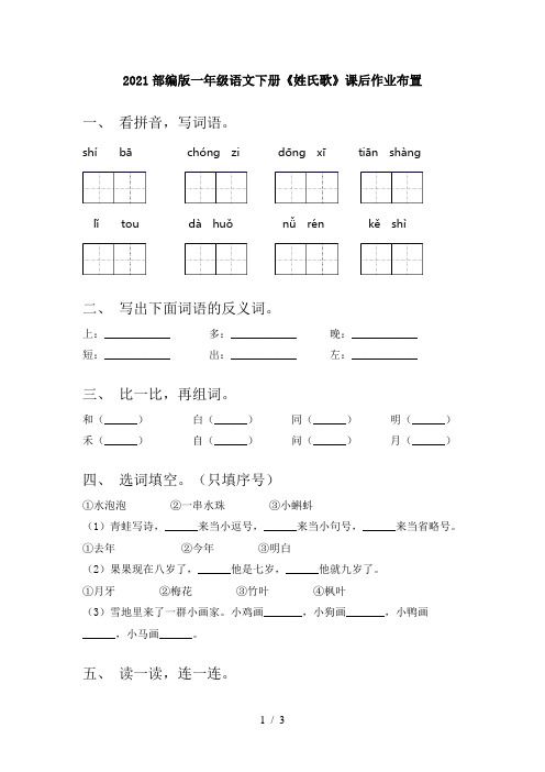 2021部编版一年级语文下册《姓氏歌》课后作业布置