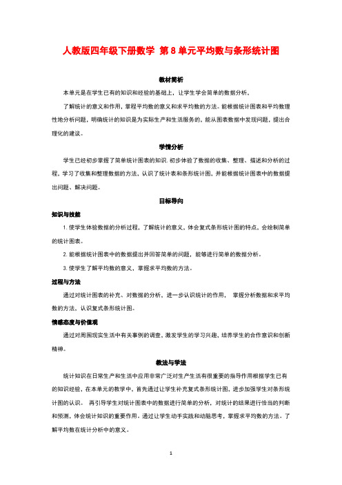 人教版四年级下册数学 第8单元平均数与条形统计图 单元教学计划