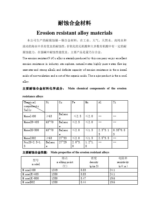 耐蚀合金材料Erosionresistantalloymaterials