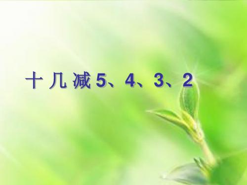 《十几减5、4、3、2》》教学课件