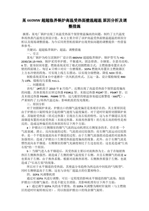 某660MW超超临界锅炉高温受热面壁温超温 原因分析及调整措施