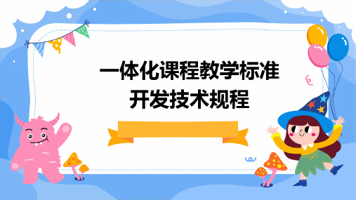 一体化课程教学标准开发技术规程