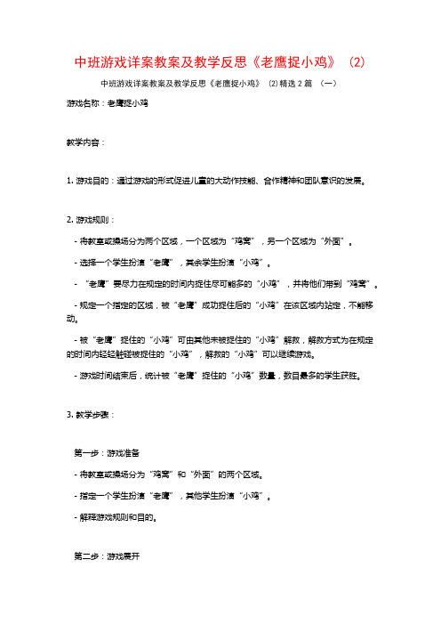 中班游戏详案教案及教学反思《老鹰捉小鸡》2篇