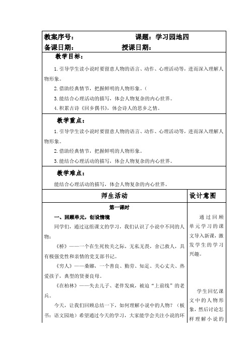 部编本人教版小学六年级语文上册第四单元《学习园地四》教案