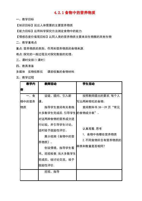 七年级生物下册4.2.1食物中的营养物质教案2新人教版