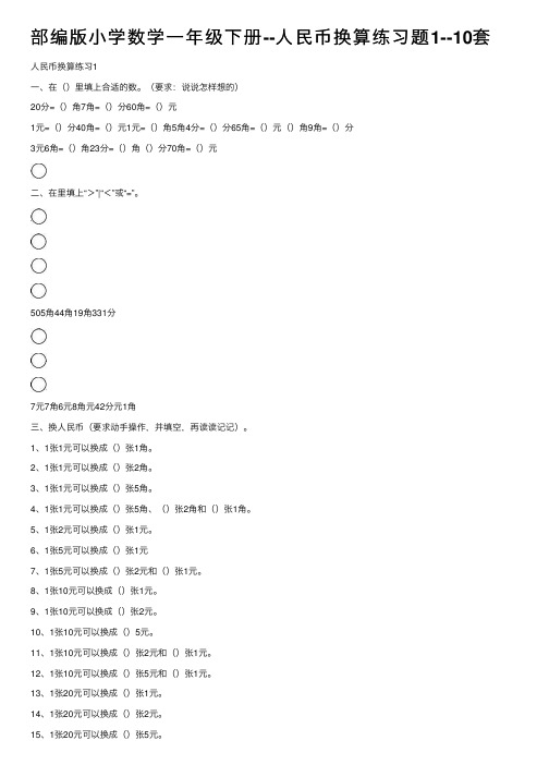 部编版小学数学一年级下册--人民币换算练习题1--10套