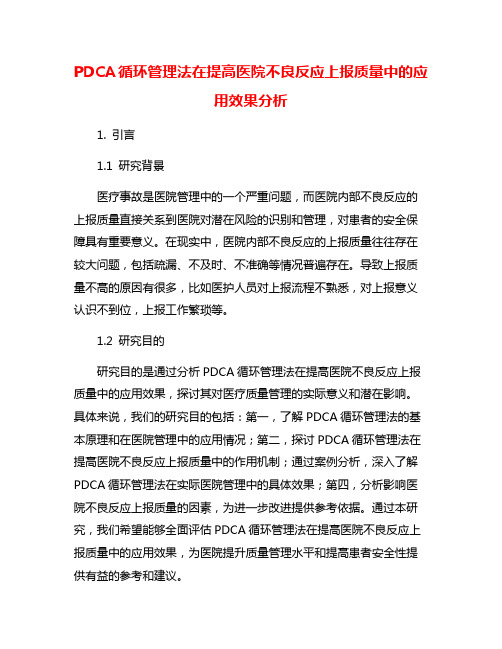 PDCA循环管理法在提高医院不良反应上报质量中的应用效果分析