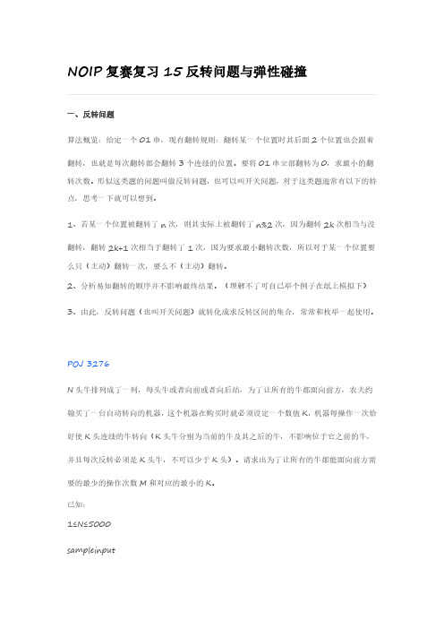 NOIP复赛复习15反转问题与弹性碰撞