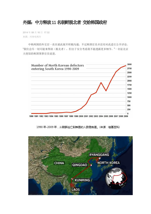 外媒：中方释放11名朝鲜脱北者交给韩国政府