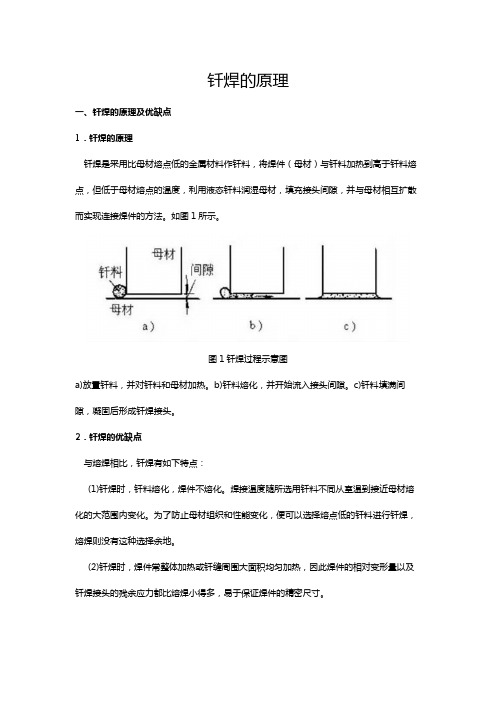 钎焊的原理