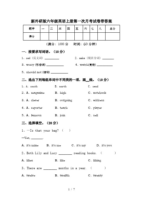 新外研版六年级英语上册第一次月考试卷带答案