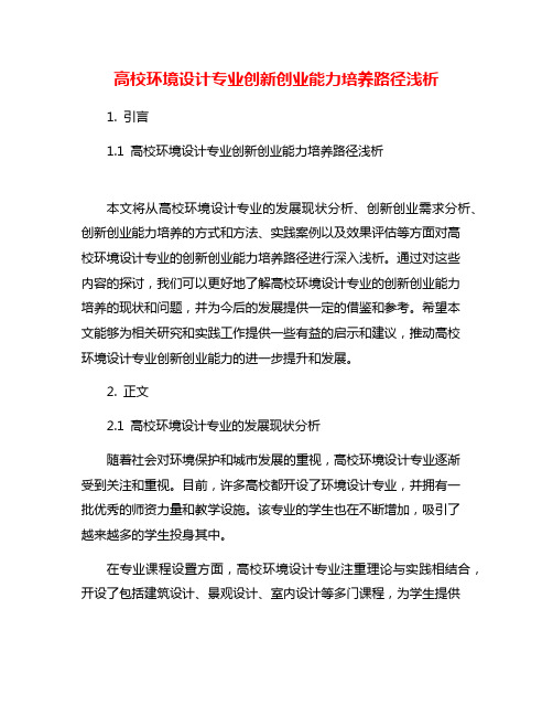 高校环境设计专业创新创业能力培养路径浅析