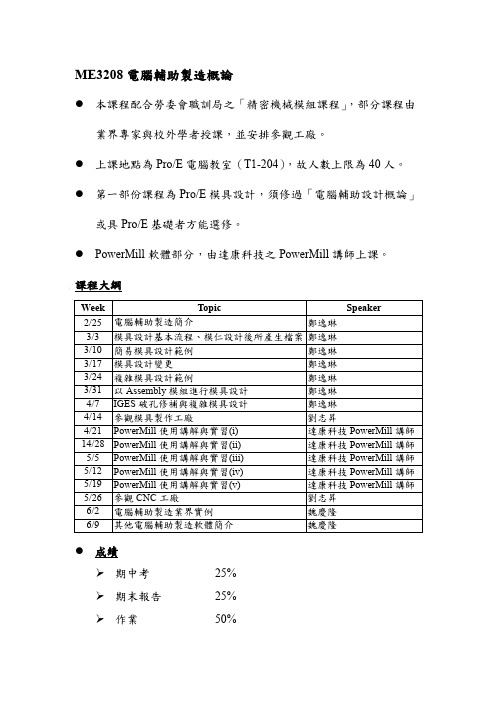 ME3208电脑辅助制造概论.