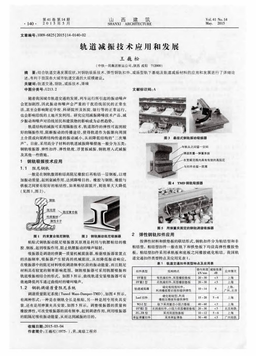 轨道减振技术应用和发展