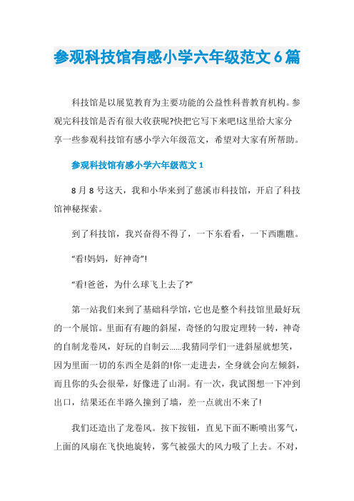 参观科技馆有感小学六年级范文6篇