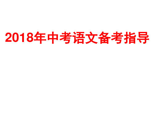 2018年中考语文备考指导