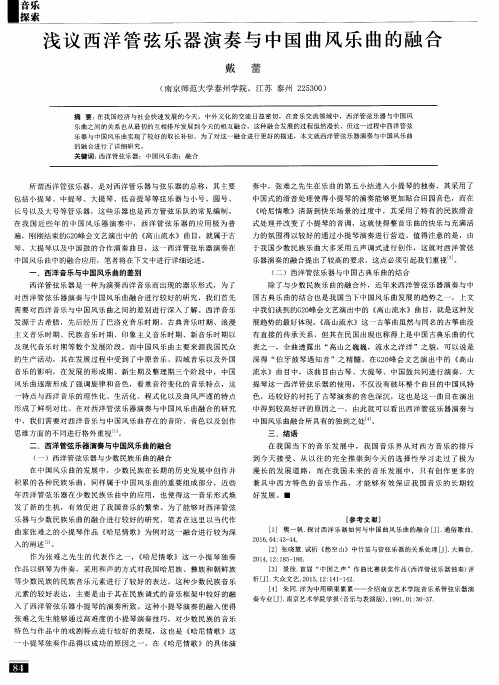 浅议西洋管弦乐器演奏与中国曲风乐曲的融合