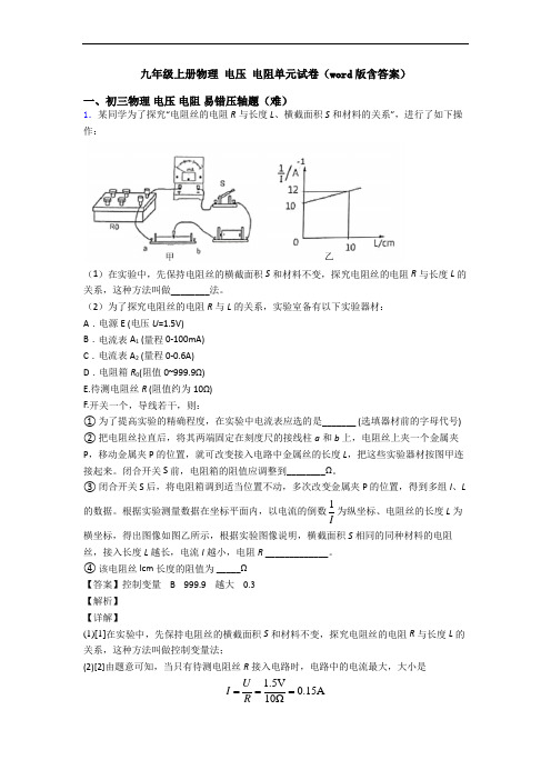 九年级上册物理 电压 电阻单元试卷(word版含答案)