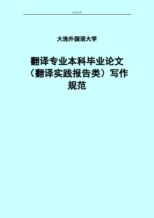 翻译专业本科毕业论文设计(翻译实践报告材料类)写作要求规范[2016-12]