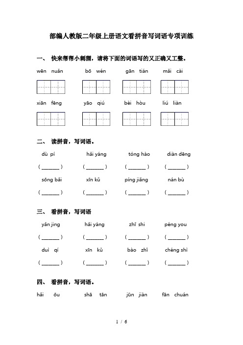 部编人教版二年级上册语文看拼音写词语专项训练