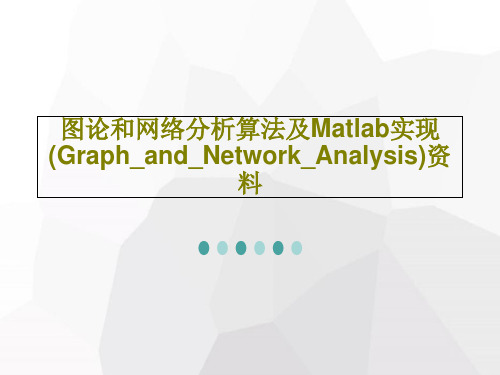 图论和网络分析算法及Matlab实现(Graph_and_Network_Analysis)资料共7