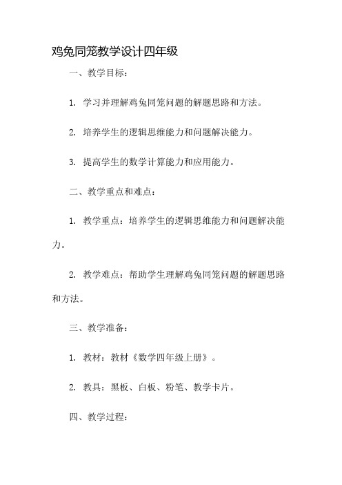 鸡兔同笼教学设计四年级名师公开课获奖教案百校联赛一等奖教案