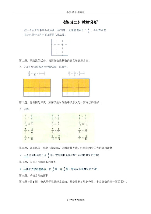 北京版-数学-六年级上册-《练习二》教材分析