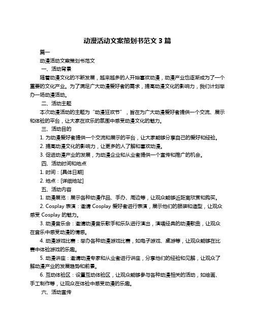 动漫活动文案策划书范文3篇