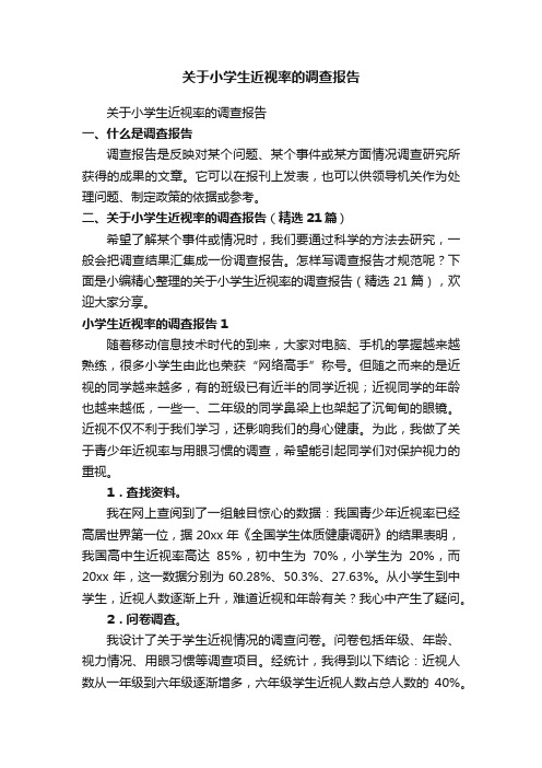 关于小学生近视率的调查报告（精选21篇）