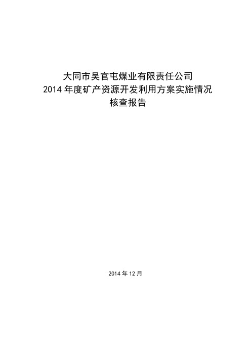 大同市吴官屯煤业有限责任公司矿产资源开发利用方案实施情况核查报告