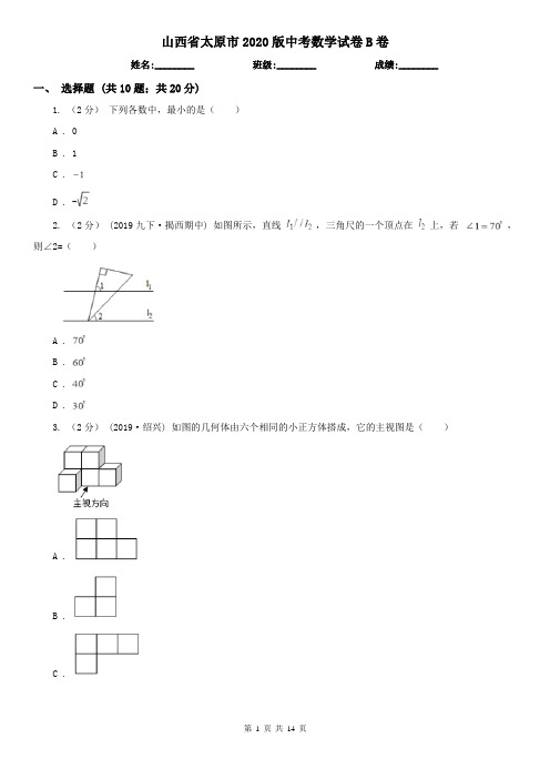 山西省太原市2020版中考数学试卷B卷