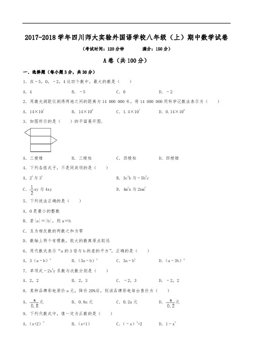 2017-2018学年四川师大实验外国语学校八年级(上)期中数学试卷(含解析)
