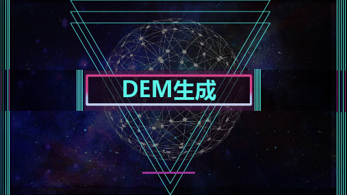 无人机航空测绘及后期制作课件：DEM生成