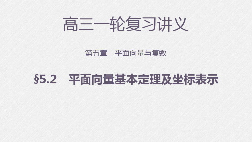 高三一轮 第五章 平面向量与复数 5.2 平面向量基本定理及坐标表示