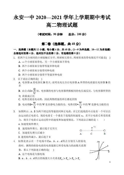 福建省永安市第一中学2020-2021学年高二上学期期中考试 物理