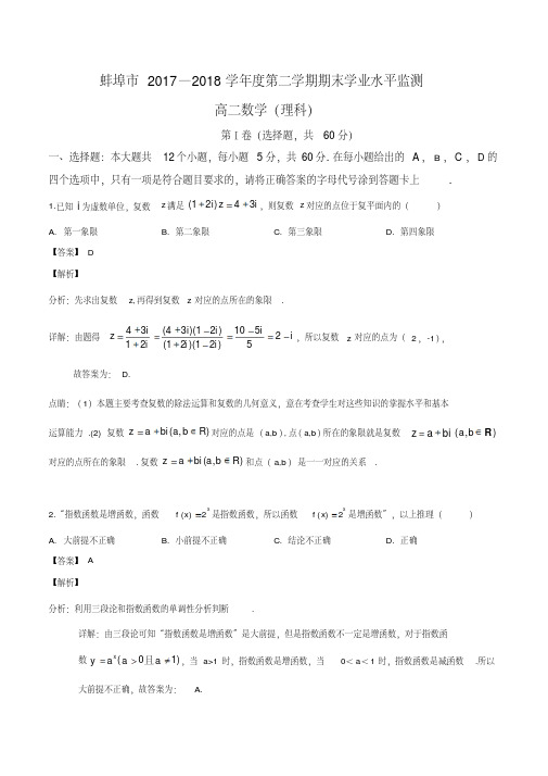 安徽省蚌埠市2017-2018学年高二下学期期末考试数学(理)试题(解析版)