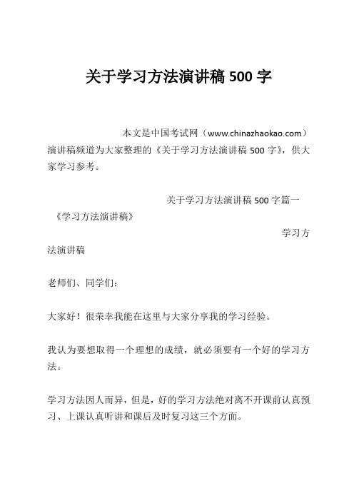 关于学习方法演讲稿500字