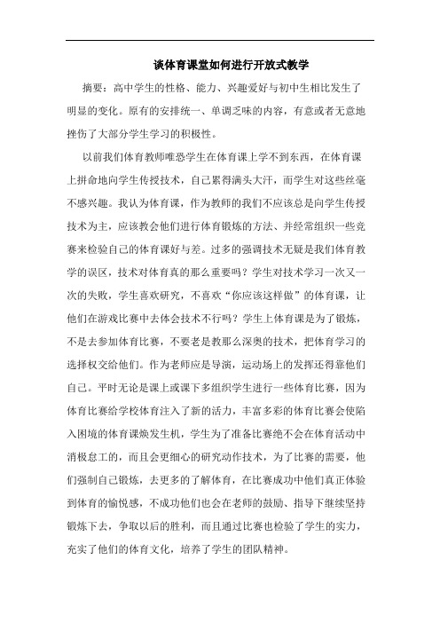 体育课堂如何进行开放式教学论文