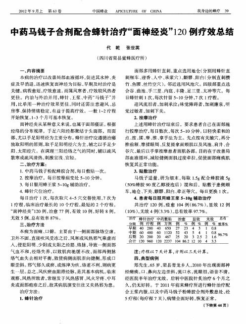 中药马钱子合剂配合蜂针治疗“面神经炎”120例疗效总结