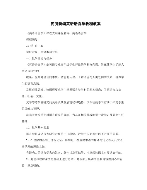 简明新编英语语言学教程教案