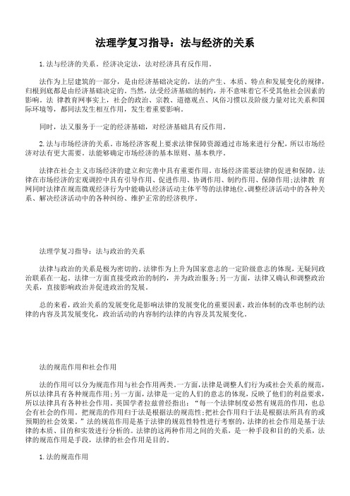 法理学复习指导：法与经济的关系