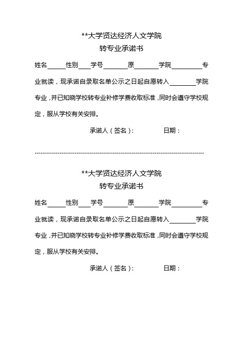 外国语大学贤达经济人文学院转专业承诺书【模板】