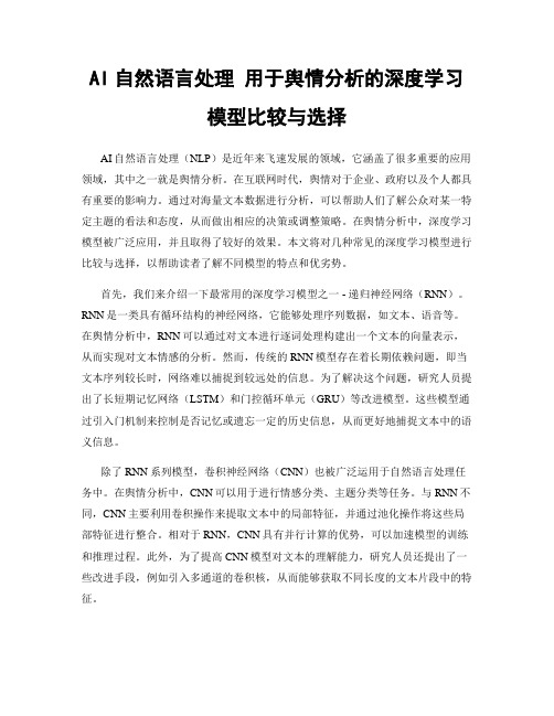 AI自然语言处理 用于舆情分析的深度学习模型比较与选择