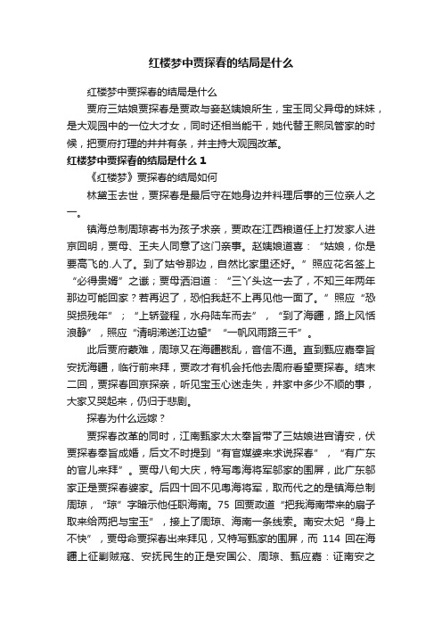 红楼梦中贾探春的结局是什么