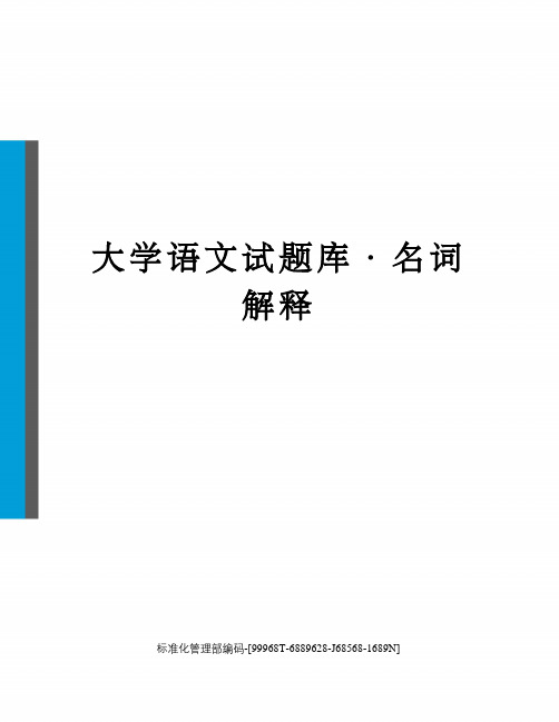 大学语文试题库·名词解释