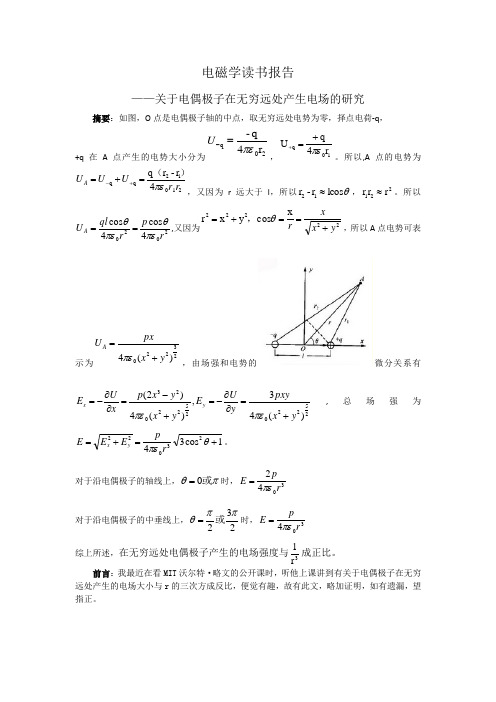 电磁学读书报告