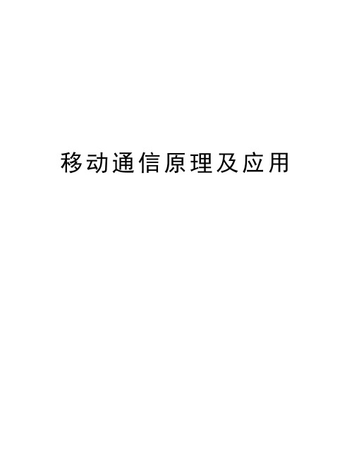 移动通信原理及应用资料讲解