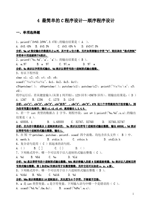 4 最简单的C程序设计—顺序程序设计