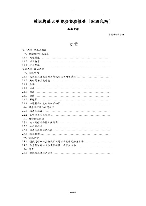 数据结构大型实验大整数运算系统附源代码