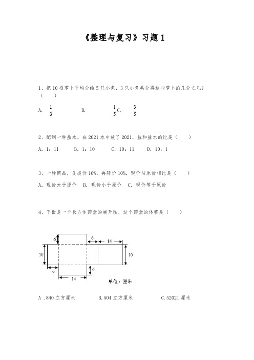 【小学数学】六年级数学上册  一课一练《整理与复习》习题1 苏教版(含答案)